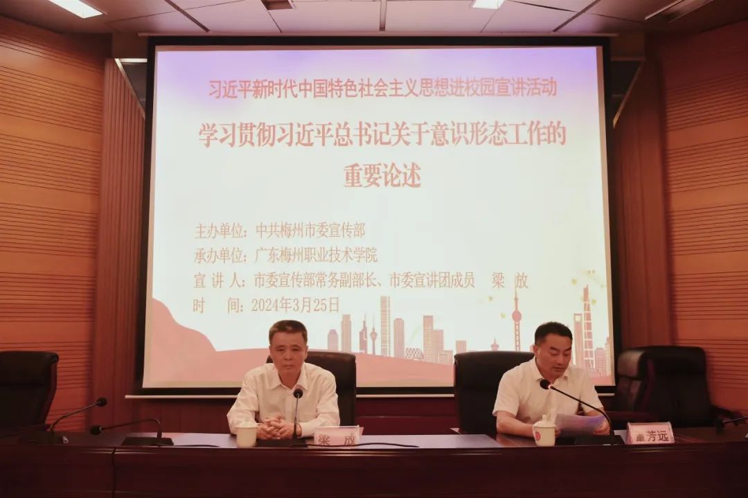 抓好意识形态，筑牢思想根基——广东梅州职业技术学院举行习近平新时代中国特色社会主义思想进校园宣讲活动