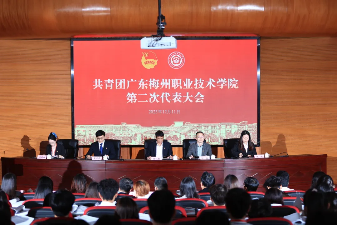 你好！团代会 | 共青团广东梅州职业技术学院第二次代表大会顺利召开！