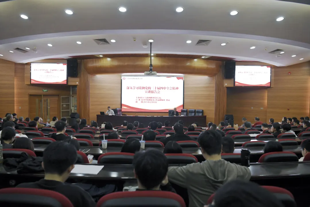 我校举行学习贯彻党的二十届四中全会精神宣讲报告会‼️
