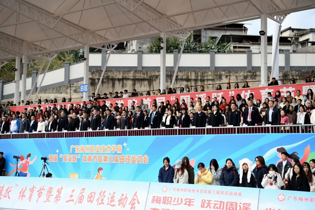燃爆全场!青春逐梦正当时!广东梅州职业技术学院第三届田径运动会热血启幕